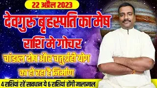देवगुरू बृहस्पति का मेष राशि मे परिवर्तन | 22 April 2023 | Jupiter Transit in Aries 2023 |Gochar2023