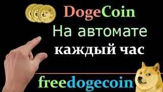 Без вложений! Новый Dogecoin Майнинг! серфинг и кран!