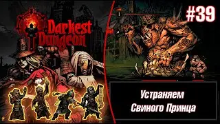 Устраняем Свиного Принца - Darkest Dungeon #39