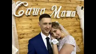 Хупа Саши и Маши