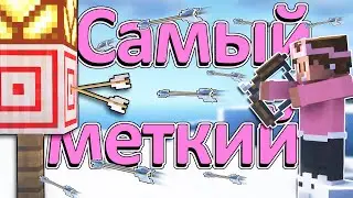 Кто САМЫЙ МЕТКИЙ на МАЙНШИЛД 3