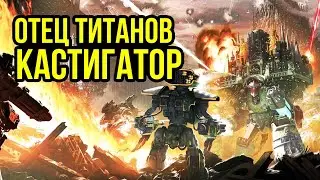Отец Титанов – Кастигатор. Бэк Warhammer 40000. Gex-FM 