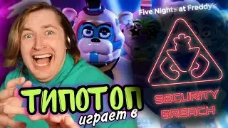 ТипоТоп играет в #1 Five Nights at Freddy's Security Breach - Поппи Плейтайм во вселенной ФНАФ