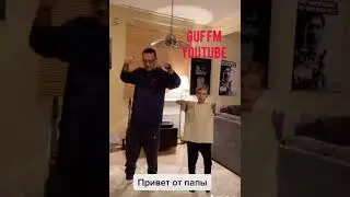 Гуф и его сын Сэм поёт ice baby