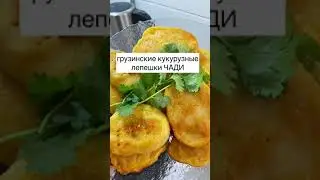 КУКУРУЗНЫЕ ЛЕПЕШКИ МЧАДИ | ГРУЗИНСКАЯ КУХНЯ