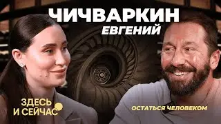 Евгений ЧИЧВАРКИН: совет Зеленскому, нестабильность в мире, вино и женщины
