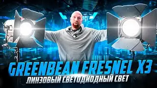 Обзор GreenBean Fresnel X3. Мощные светодиодные приборы с линзой Френеля | 