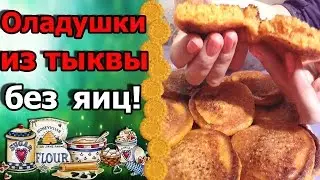 🎃Вкусные и нежные оладьи из тыквы. Рецепт оладьев. Что приготовить из тыквы.