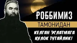 Роббимиз тамонидан келган эслатмага қулоқ тутайлик | Шайх Абдували қори раҳимаҳуллоҳ | Eslatma