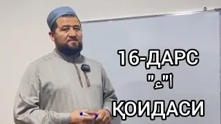 16-ДАРС ҚУРЪОН ЎҚИШНИ ЎРГАНАМИЗ
