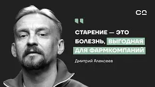Заговор мировой фармакологии. Микробиолог Алексеев о вреде таблеток и главных мифах о старении