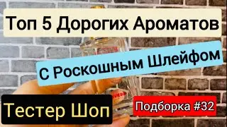 ДОРОГИЕ АРОМАТЫ С РОСКОШНЫМ ШЛЕЙФОМ / ТОП 5 / ПОДБОРКА 32 / ТЕСТЕР ШОП 