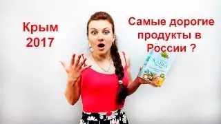 Цены в Крыму 2017. Самые дорогие продукты в России? [Шарю в Крыму]