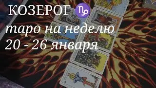 КОЗЕРОГ ТАРО расклад на неделю с 20 по 26 января 2025 года.