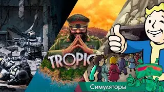 Лучшие симуляторы на Android/ ios | Топ симуляторов на телефон