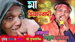 মা মানেই মিথ্যাবাদী | ওগো মা জন্ম দিয়ে চলে গেলে ফিরে এলে না | শ্রী কুমারজিৎ | Shri Kumarjit