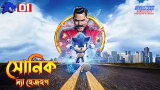 Sonic The Hadgehog (2020) Movie Explained In Bangla | The BongWood