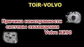 Причина неисправности системы охлаждения Volvo XC90