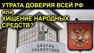 УТРАТА ДОВЕРИЯ ВСЕЙ РФ или ХИЩЕНИЕ НАРОДНЫХ СРЕДСТВ? 2023-11-05 Сургут
