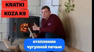 Электрика или дрова? Есть выход! Печь Kratki Koza K9 подробный обзор.