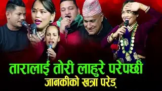 जानकीको परेडले इन्द्र भुरलुंग खाए New Live Dohori Lahure Jholako 2022