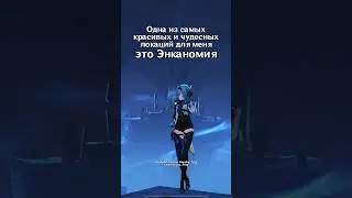 Энканомия-очаровательная локация 
