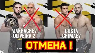 ОТМЕНА БОЁВ на UFC 294 в Абу - Даби ! НАШЛИ ЗАМЕНУ !