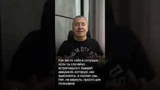 Если случайно встретил бывшую 