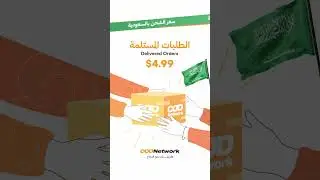 🌟 خصم حصري من COD Network! 🚚 ابتداءً من 1 يناير 2024،