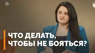 Как бороться со страхом и тревогой? | Я и мой характер