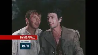 Анонс фильма «Бумбараш» на телеканале «Новый век».