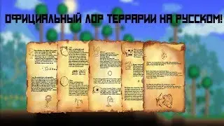 Официальная история Террарии на русском [Terraria]