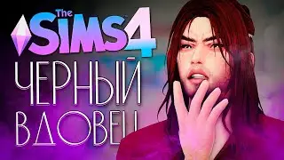 ЧЕРНЫЙ ВДОВЕЦ - ГРЕТА ВЛЮБИЛАСЬ В...? - The Sims 4 (Симс 4)
