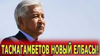 НАСТУПИЛ ЧАС РАСПЛАТЫ: ТАСМАГАМБЕТОВ  ПОСАДИТ НАЗАРБАЕВА И ТОКАЕВА! 