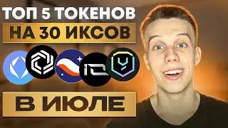СРОЧНО КУПИ эти 5 токенов на ИЮЛЬ! Альты на иксы. Криптовалюта 2024. Токены на иксы 2024!