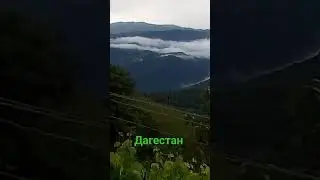 Дагестан 