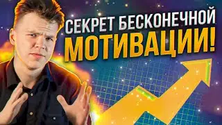 ЭКСТРЕМАЛЬНЫЙ способ поднять МОТИВАЦИЮ