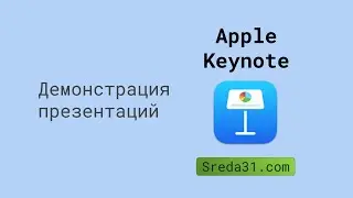 Демонстрация презентаций в Apple Keynote