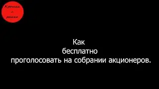 Как бесплатно проголосовать на собрании акционеров.