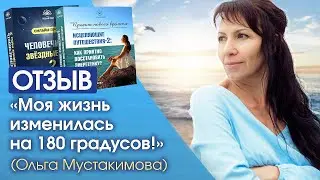 Как изменить жизнь на 180 градусов? Отзыв о прохождения проектов Светланы Тишковой и Анны Магирани