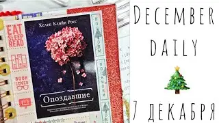 7 Декабря/Декабрьский Дневник