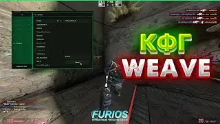 🔥СКРИПТ RGB ДЛЯ WEAVE V2.5 + NEW CFG 🔥 КФГ НА ВЕЙВ