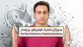 The Top 5 Features in a Flagship Smartphone - پنج ویژگی مشترک گوشی‌های پرچمدار