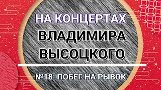 На концертах Владимира Высоцкого - №18: ПОБЕГ НА РЫВОК