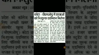 कोटा VMOU में छात्राओं को निशुल्क एडमिशन मिलेगा