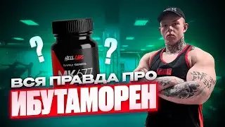 ИБУТАМОРЕН - ВСЯ ПРАВДА | РАБОТАЕТ ИЛИ НЕТ?
