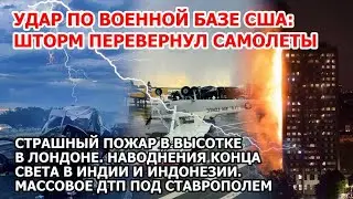 Страшный удар по военной базе в Америке Шторм США Пожар Лондон Наводнение Индия ДТП Ставрополь Взрыв
