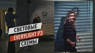 EveryLight P3. Обзор световых схем с фонарем