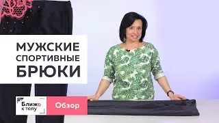 Стильные мужские спортивные брюки из футера с подрезами. Обзор мужской одежды. Готовое изделие.