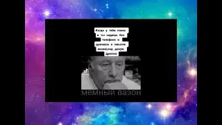 тик ток задумался о смысле жизни